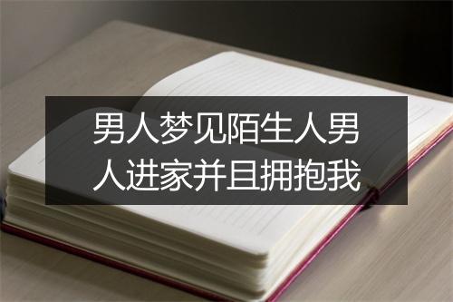 男人梦见陌生人男人进家并且拥抱我