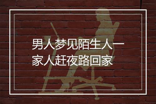 男人梦见陌生人一家人赶夜路回家