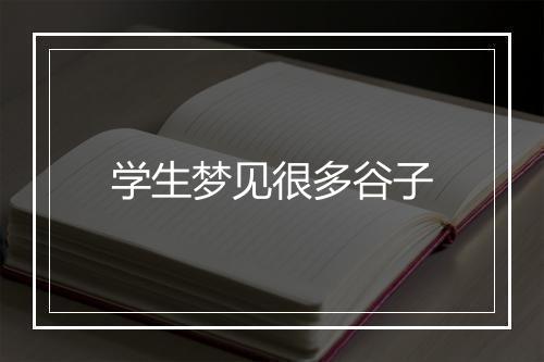 学生梦见很多谷子