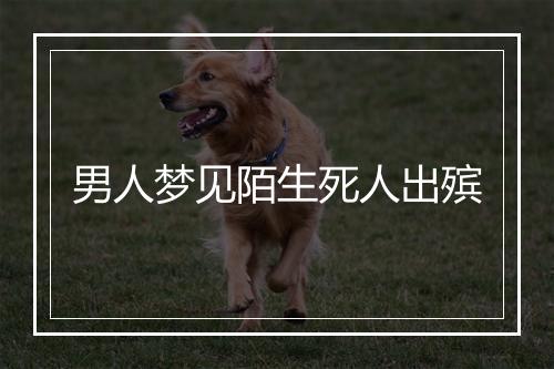 男人梦见陌生死人出殡