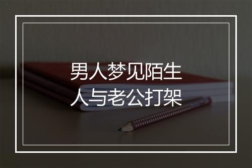 男人梦见陌生人与老公打架