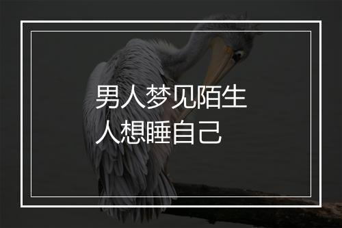 男人梦见陌生人想睡自己