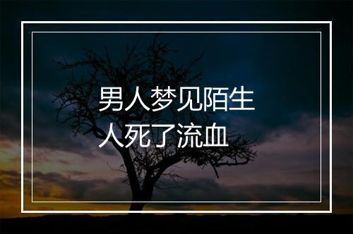 男人梦见陌生人死了流血