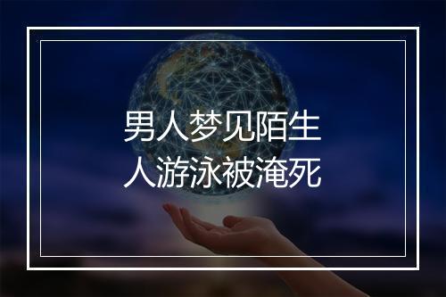 男人梦见陌生人游泳被淹死