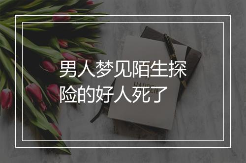 男人梦见陌生探险的好人死了