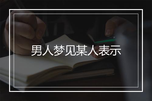 男人梦见某人表示