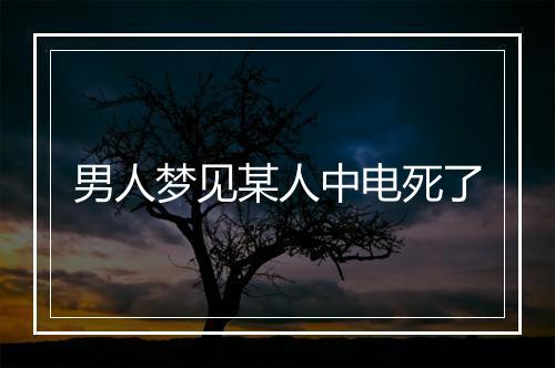 男人梦见某人中电死了