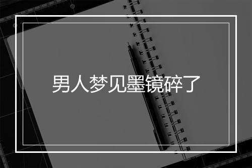 男人梦见墨镜碎了