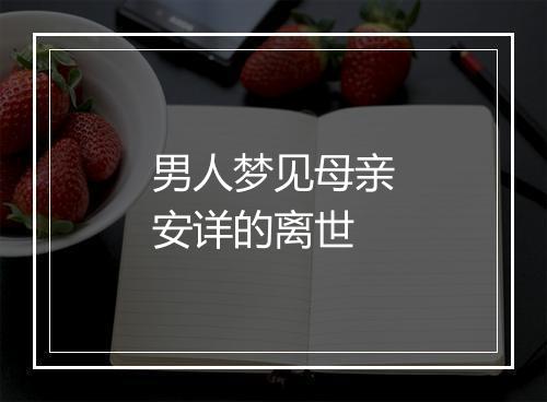 男人梦见母亲安详的离世