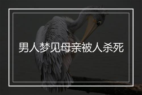 男人梦见母亲被人杀死