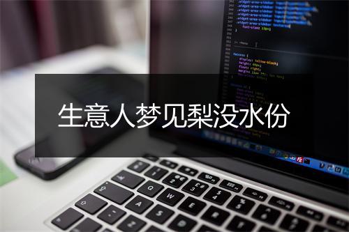 生意人梦见梨没水份