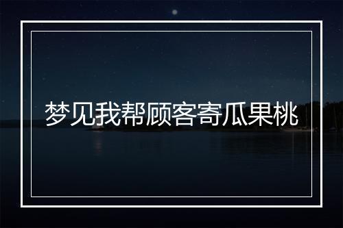 梦见我帮顾客寄瓜果桃