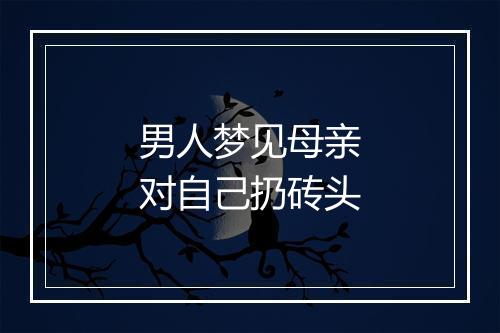 男人梦见母亲对自己扔砖头