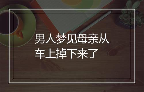 男人梦见母亲从车上掉下来了