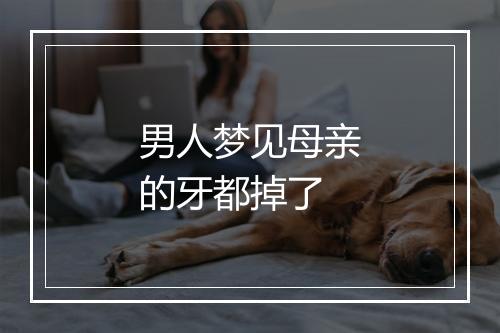 男人梦见母亲的牙都掉了