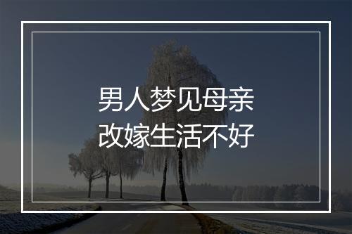 男人梦见母亲改嫁生活不好