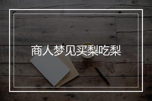 商人梦见买梨吃梨