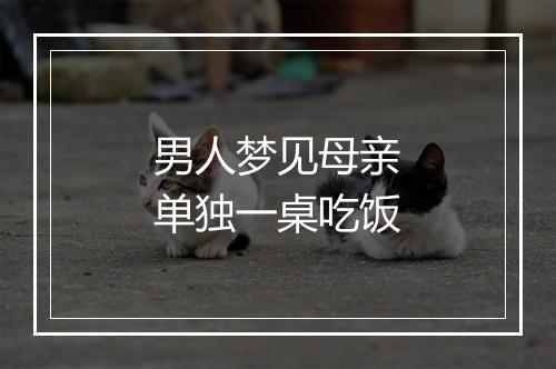 男人梦见母亲单独一桌吃饭