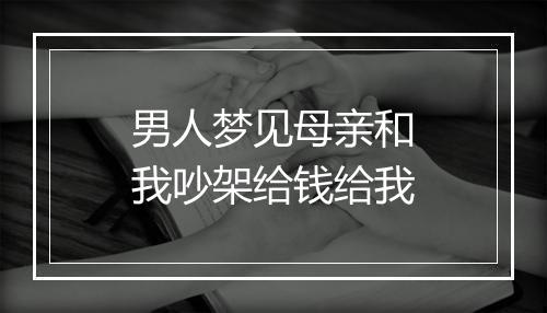 男人梦见母亲和我吵架给钱给我