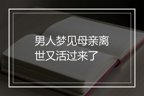 男人梦见母亲离世又活过来了