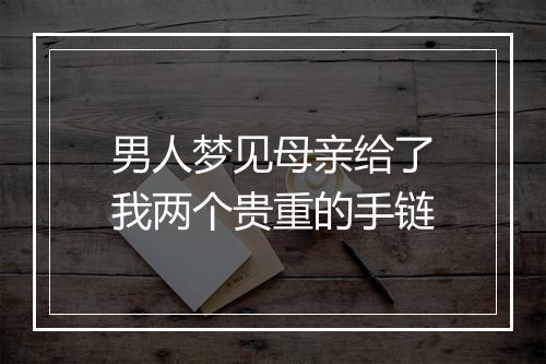 男人梦见母亲给了我两个贵重的手链