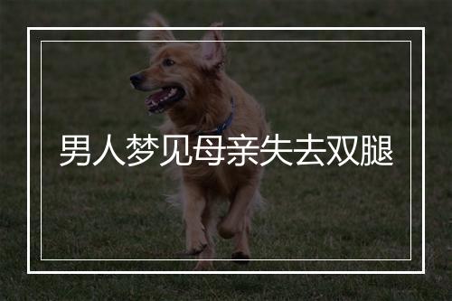 男人梦见母亲失去双腿