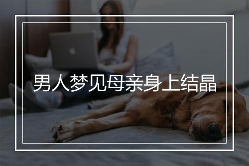 男人梦见母亲身上结晶