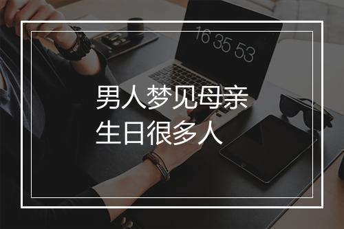 男人梦见母亲生日很多人