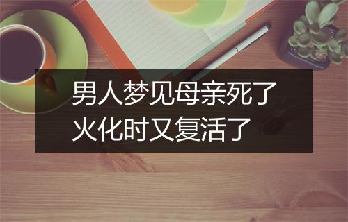 男人梦见母亲死了火化时又复活了