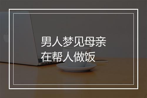 男人梦见母亲在帮人做饭