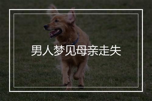 男人梦见母亲走失