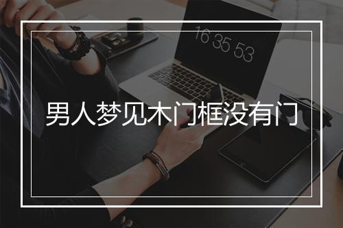 男人梦见木门框没有门