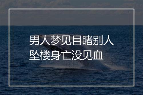 男人梦见目睹别人坠楼身亡没见血