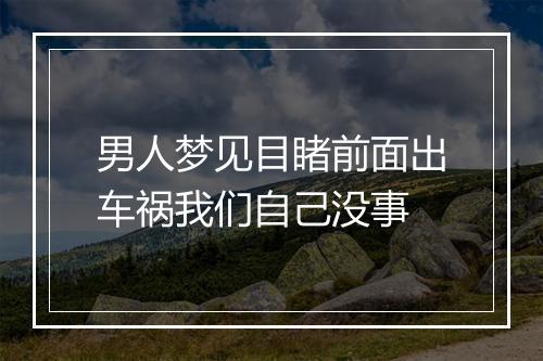 男人梦见目睹前面出车祸我们自己没事