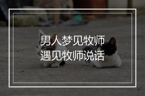 男人梦见牧师遇见牧师说话