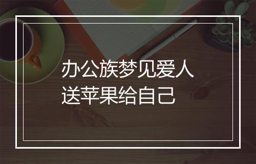 办公族梦见爱人送苹果给自己