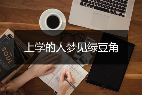 上学的人梦见绿豆角