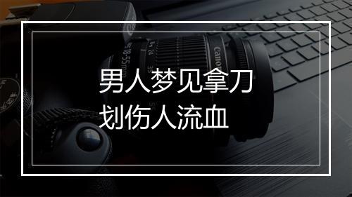 男人梦见拿刀划伤人流血