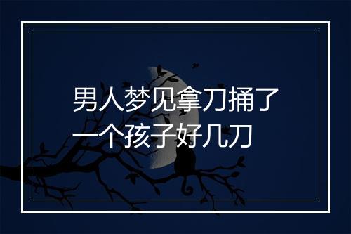 男人梦见拿刀捅了一个孩子好几刀