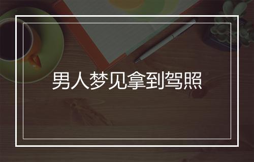 男人梦见拿到驾照