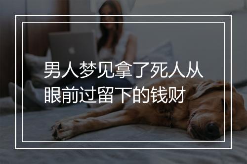 男人梦见拿了死人从眼前过留下的钱财