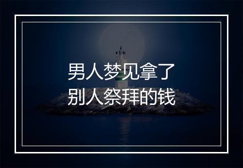 男人梦见拿了别人祭拜的钱