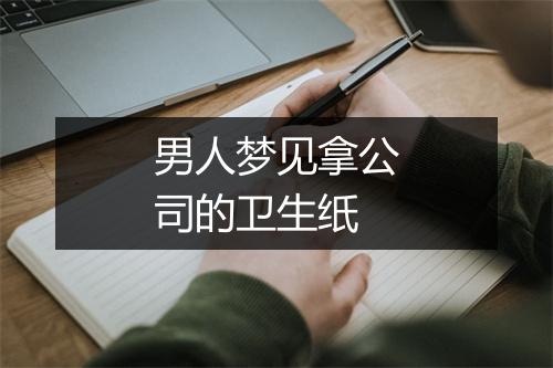 男人梦见拿公司的卫生纸