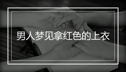 男人梦见拿红色的上衣