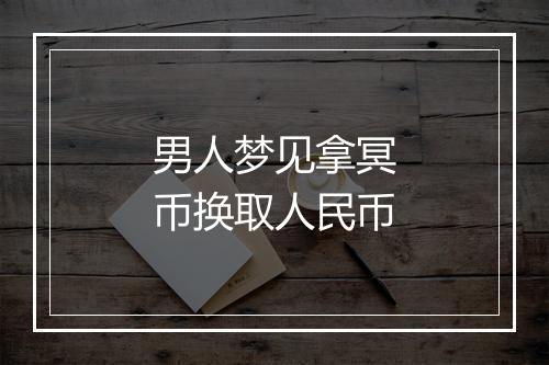 男人梦见拿冥币换取人民币