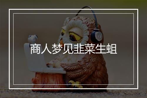 商人梦见韭菜生蛆