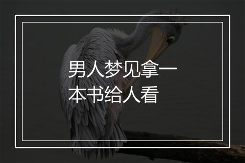 男人梦见拿一本书给人看