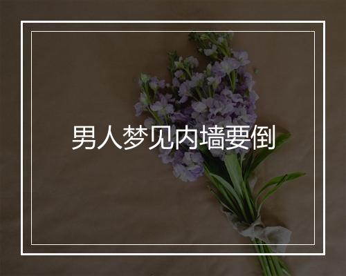 男人梦见内墙要倒