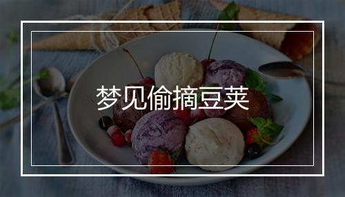 梦见偷摘豆荚