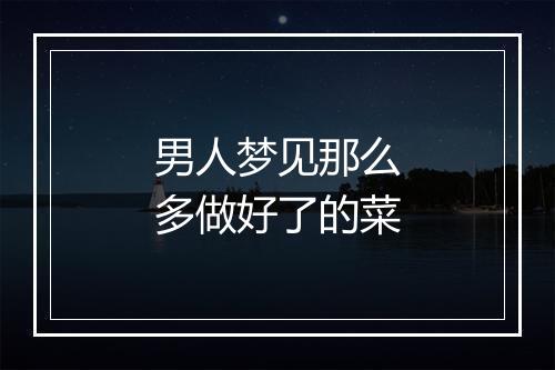 男人梦见那么多做好了的菜